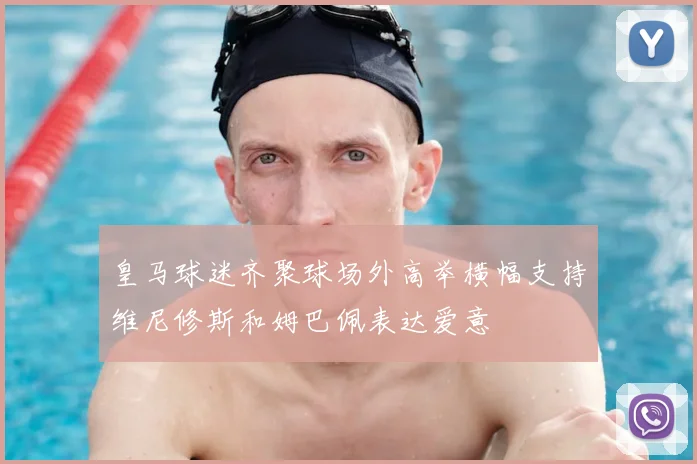皇马球迷齐聚球场外高举横幅支持维尼修斯和姆巴佩表达爱意