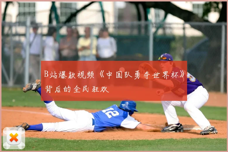 B站爆款视频《中国队勇夺世界杯》背后的全民狂欢