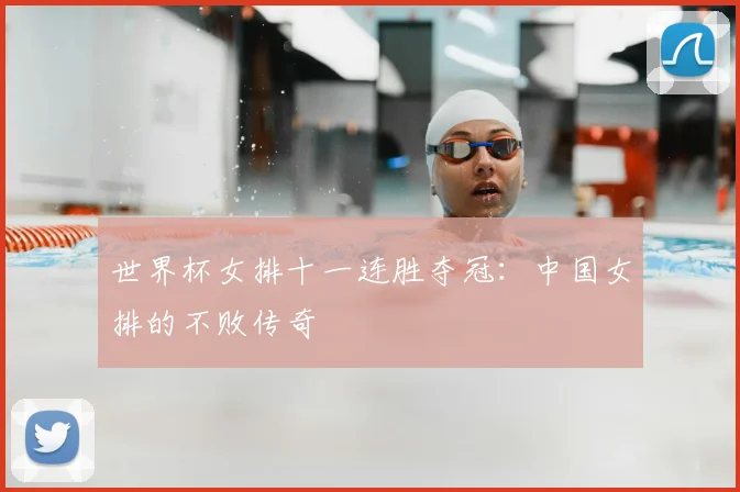 世界杯女排十一连胜夺冠：中国女排的不败传奇