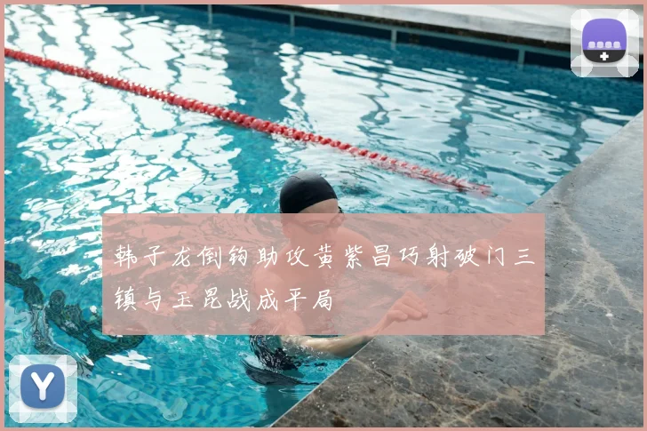 韩子龙倒钩助攻黄紫昌巧射破门三镇与玉昆战成平局