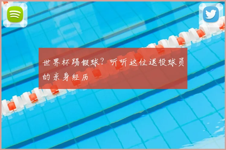 世界杯踢假球？听听这位退役球员的亲身经历