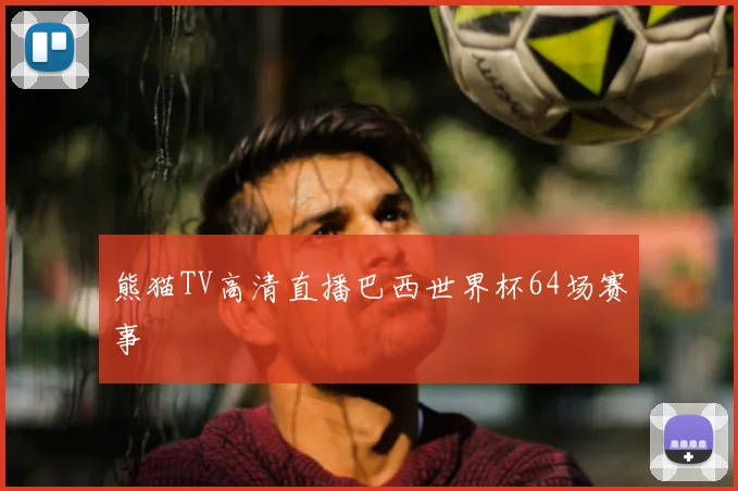 熊猫TV高清直播巴西世界杯64场赛事