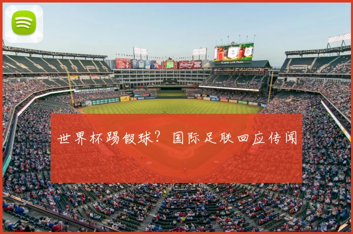 世界杯踢假球？国际足联回应传闻