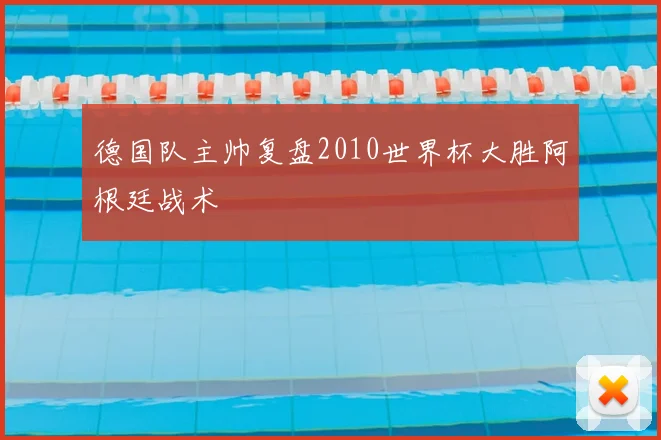 德国队主帅复盘2010世界杯大胜阿根廷战术