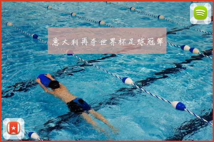 意大利再夺世界杯足球冠军