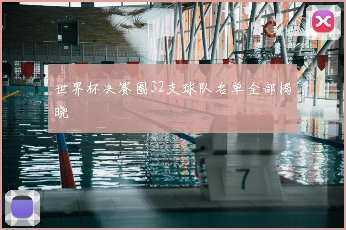 世界杯决赛圈32支球队名单全部揭晓