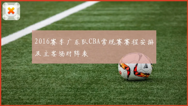 2016赛季广东队CBA常规赛赛程安排及主客场对阵表
