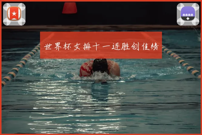 世界杯女排十一连胜创佳绩