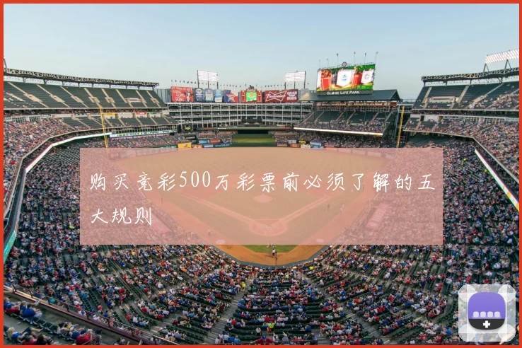 购买竞彩500万彩票前必须了解的五大规则