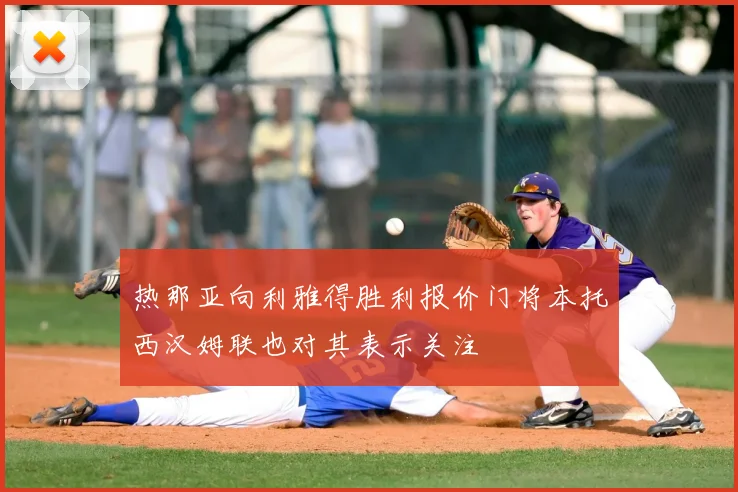 热那亚向利雅得胜利报价门将本托西汉姆联也对其表示关注
