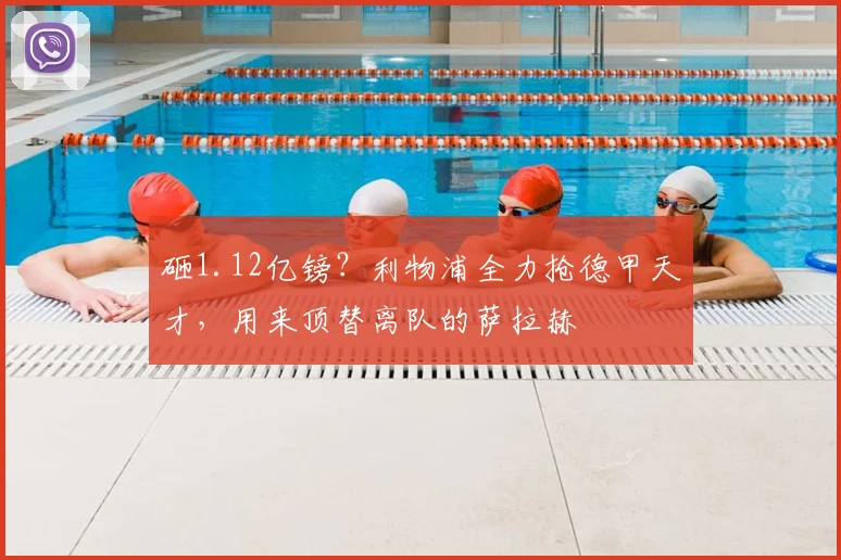 砸1.12亿镑?利物浦全力抢德甲天才,用来顶替离队的萨拉赫