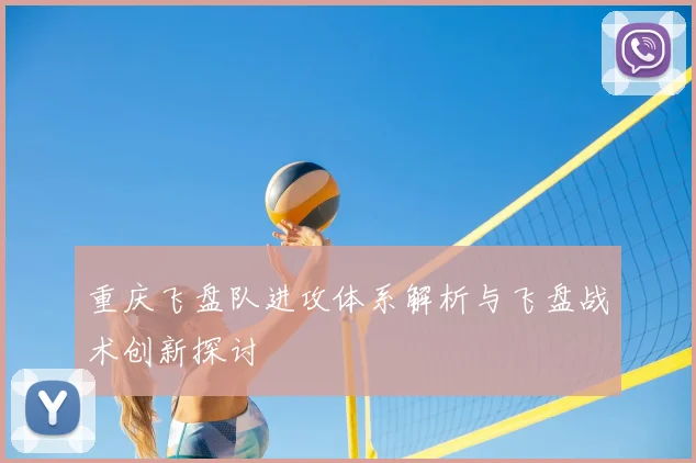 重庆飞盘队进攻体系解析与飞盘战术创新探讨