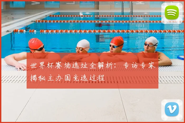 世界杯赛场选址全解析：专访专家揭秘主办国竞选过程