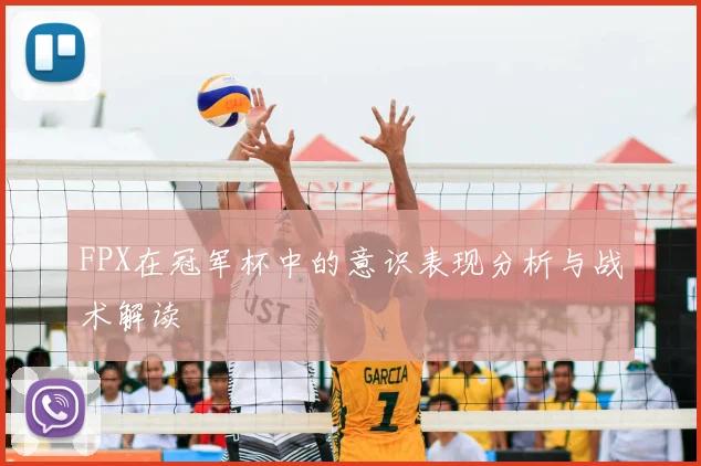 FPX在冠军杯中的意识表现分析与战术解读