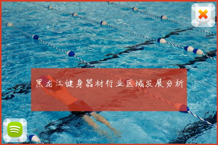黑龙江健身器材行业区域发展分析