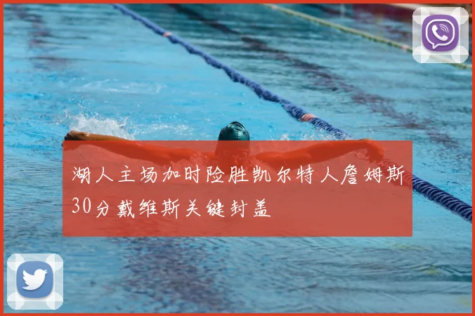 湖人主场加时险胜凯尔特人詹姆斯30分戴维斯关键封盖