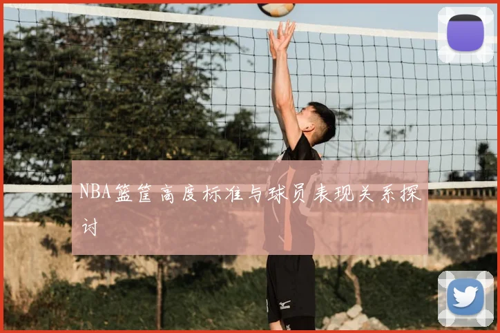NBA篮筐高度标准与球员表现关系探讨