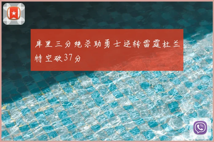 库里三分绝杀助勇士逆转雷霆杜兰特空砍37分