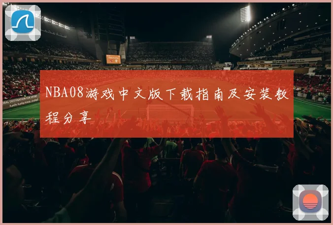 NBA08游戏中文版下载指南及安装教程分享