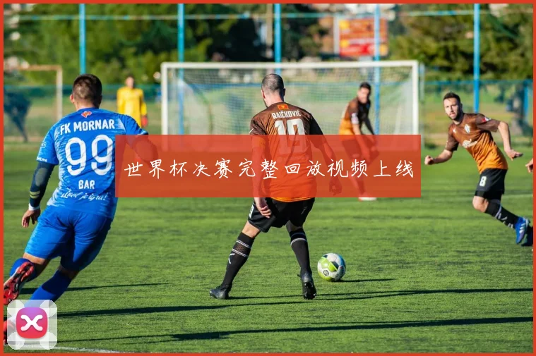 世界杯决赛完整回放视频上线