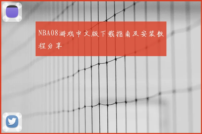 NBA08游戏中文版下载指南及安装教程分享