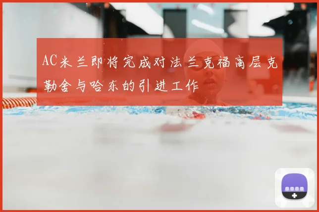 AC米兰即将完成对法兰克福高层克勒舍与哈东的引进工作
