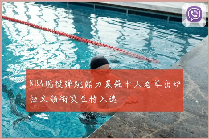 NBA现役弹跳能力最强十人名单出炉拉文领衔莫兰特入选