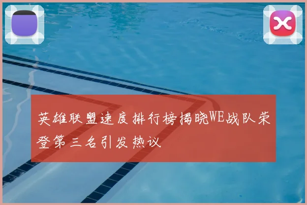英雄联盟速度排行榜揭晓WE战队荣登第三名引发热议