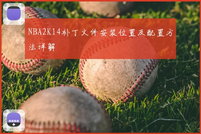 NBA2K14补丁文件安装位置及配置方法详解