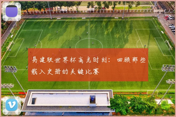 易建联世界杯高光时刻：回顾那些载入史册的关键比赛