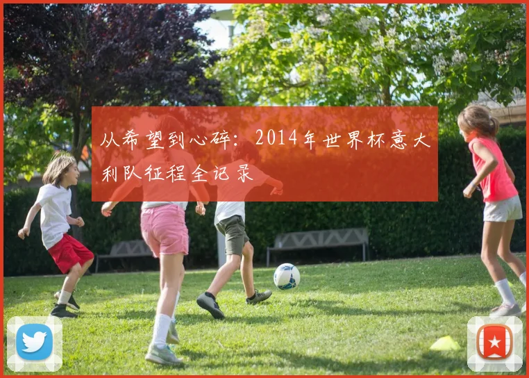 从希望到心碎：2014年世界杯意大利队征程全记录