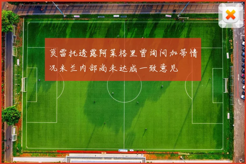 莫雷托透露阿莱格里曾询问加蒂情况米兰内部尚未达成一致意见