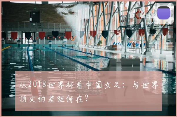 从2018世界杯看中国女足：与世界顶尖的差距何在？