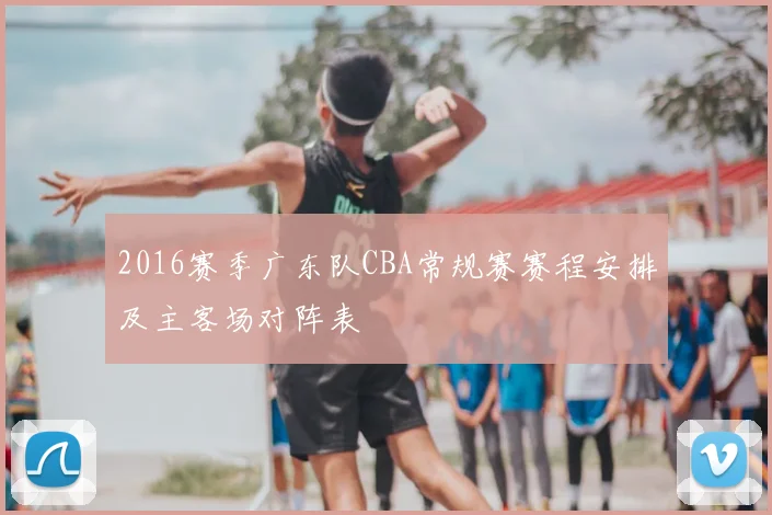 2016赛季广东队CBA常规赛赛程安排及主客场对阵表