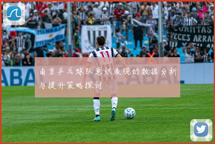 南京乒乓球队意识表现的数据分析与提升策略探讨