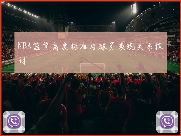 NBA篮筐高度标准与球员表现关系探讨