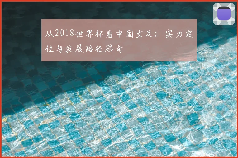 从2018世界杯看中国女足：实力定位与发展路径思考