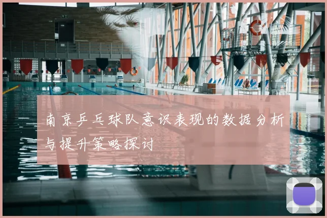 南京乒乓球队意识表现的数据分析与提升策略探讨