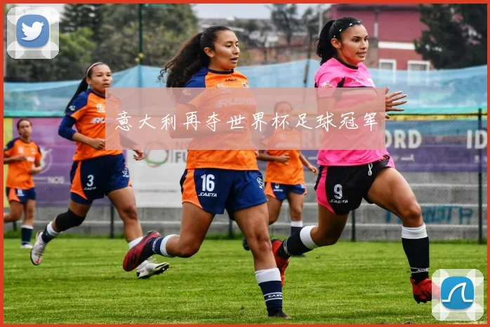 意大利再夺世界杯足球冠军