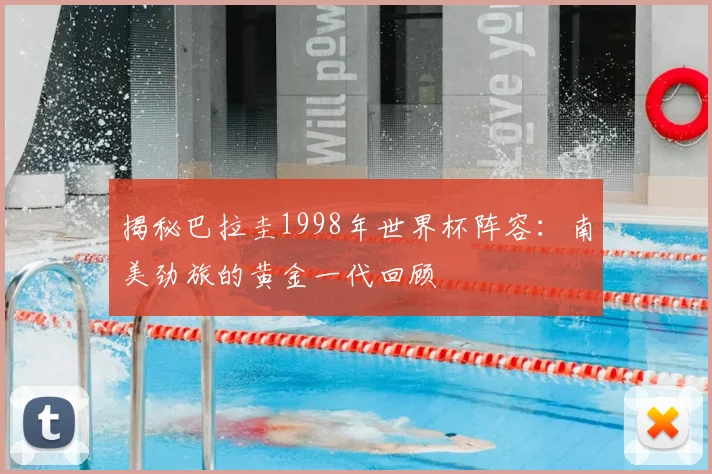 揭秘巴拉圭1998年世界杯阵容:南美劲旅的黄金一代回顾