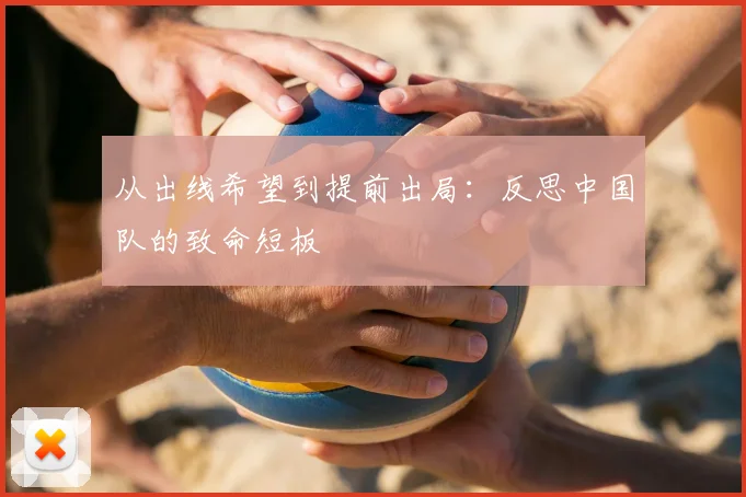 从出线希望到提前出局：反思中国队的致命短板