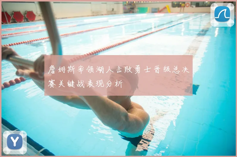 詹姆斯率领湖人击败勇士晋级总决赛关键战表现分析