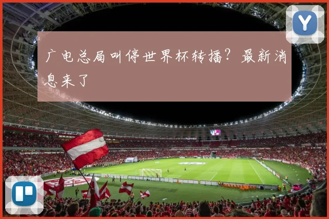 广电总局叫停世界杯转播？最新消息来了