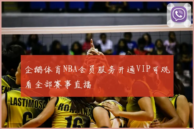 企鹅体育NBA会员服务开通VIP可观看全部赛事直播