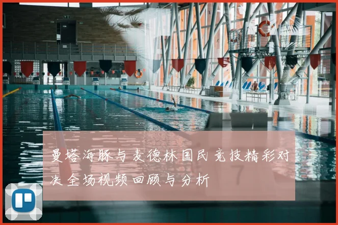 曼塔海豚与麦德林国民竞技精彩对决全场视频回顾与分析