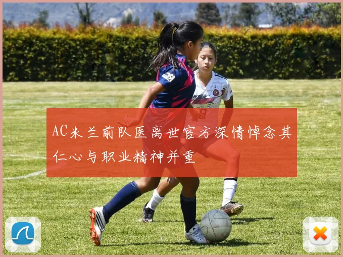 AC米兰前队医离世官方深情悼念其仁心与职业精神并重
