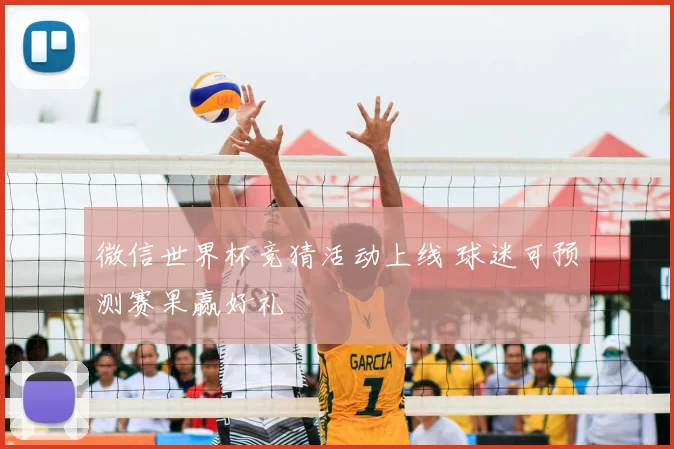 微信世界杯竞猜活动上线 球迷可预测赛果赢好礼