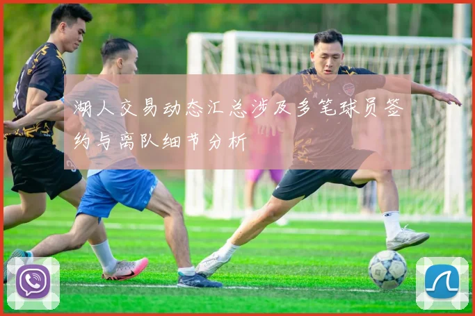 湖人交易动态汇总涉及多笔球员签约与离队细节分析