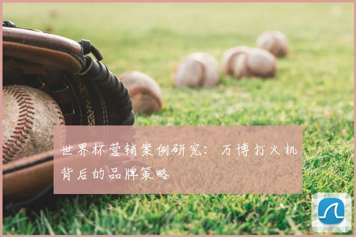 世界杯营销案例研究：万博打火机背后的品牌策略