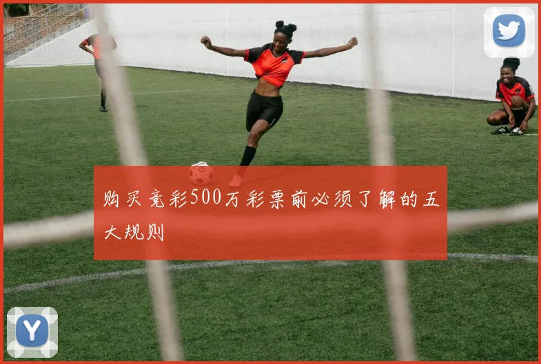 购买竞彩500万彩票前必须了解的五大规则